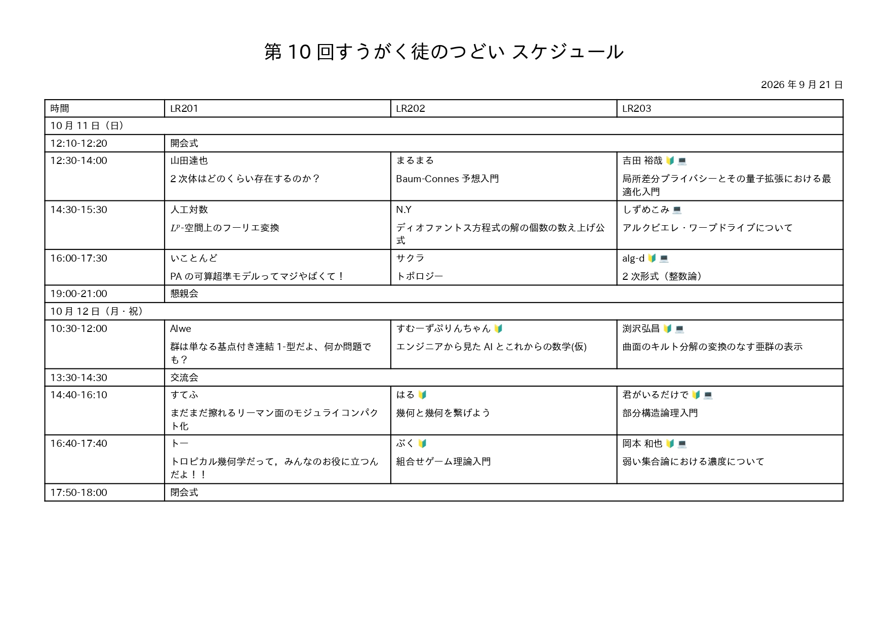 第10回スケジュール